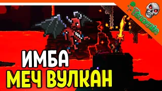 🩸 МЕЧ ВУЛКАН! МЕЧ ВЗРЫВАЕТ! ИМБА! ТЕРРАРИЯ ВОИН 2023 ☠️ Terraria Прохождение на русском