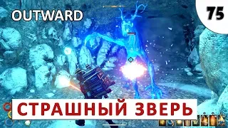 OUTWARD (ПРОХОЖДЕНИЕ) #75 - СТРАШНЫЙ ЗВЕРЬ