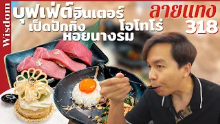 บุฟเฟ่ต์นานาชาติ เป็ดปักกิ่ง โอโทโร่ ก๋วยเตี๋ยวเรือ ไอติมทรัฟเฟิล! Wisdom #ลายแทง