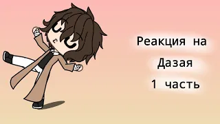 |Реакция на Дазая|