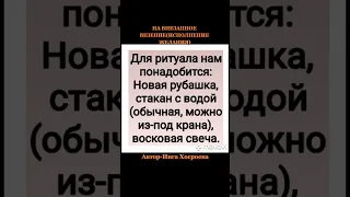 НА ВНЕЗАПНОЕ ВЕЗЕНИЕ(ИСПОЛНЕНИЕ ЖЕЛАНИЯ)ИНГА ХОСРОЕВА.ВЕДЬМИНА ИЗБА.