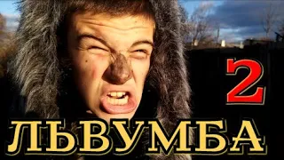 "ЛЬВУМБА 2"