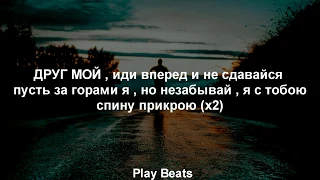 TENCA    Друг мой 2018 Текст ⁄Lyrics этот трек ищут все