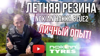 ЛЕТНЯЯ РЕЗИНА NOKIAN HAKKA BLUE 2 // СТОИТ ЛИ ПОКУПАТЬ?? // ЛИЧНЫЙ ОПЫТ!