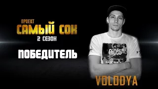 Проект Самый Сок  | 2 сезон  | Победитель |  Bboy Volodya