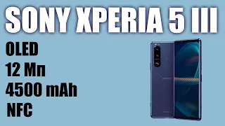 Смартфон Sony Xperia 5 III