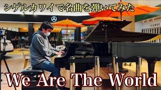 空港ピアノで名曲「We Are The World」【ストリートピアノ】