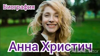 Анна Христич, биография, личная жизнь