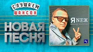 НОВАЯ ПЕСНЯ 2019 ♦ ЯNЕЖ ♥ ДВИНУ НАЛЕВО ♠