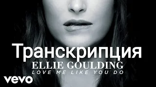 „Love me like you do"(Ellie Goulding).Транскрипция.