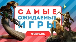 Самые ожидаемые игры — Февраль 2016 [календарь релизов]