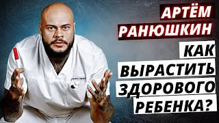 КАК ВЫРАСТИТЬ ЗДОРОВОГО РЕБЕНКА?