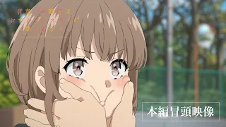 劇場アニメ「青春ブタ野郎はおでかけシスターの夢を見ない」本編冒頭映像｜6月23日(金)公開