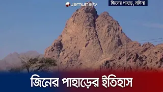 জিনের পাহাড়; যেখানে ঘটে অদ্ভুত সব ঘটনা | Arabe Musafir | EP 19 | Jamuna TV