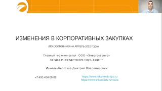 Изменения в корпоративных закупках 223-ФЗ по состоянию на апрель 2022 года