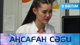 Аңсаған сәби. Телехикая. 9-бөлім