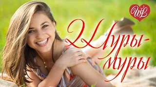 ШУРЫ-МУРЫ ♥ РУССКАЯ МУЗЫКА WLV ♥ NEW SONGS and RUSSIAN MUSIC HITS ♥ RUSSISCHE MUSIK HITS