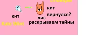 Лис- синий кит?!Обман