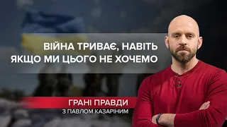 Чому від війни в Україні не вдасться втекти, Грані правди