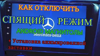 УСТАНОВКА АНИМИРОВАННОЙ ЗАСТАВКИ / Как отключить спящий режим у магнитолы