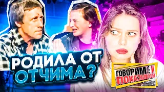 НАСИЛОВАЛ С 13 ЛЕТ? | ЖИЛА В СВИНАРНИКЕ | ГОВОРИМ И ПОКАЗЫВАЕМ | РЕАКЦИЯ