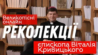 Великопісні онлайн-реколекції єпископа Віталія Кривицького. День 1
