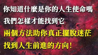 你知道什麼是你的人生使命嗎？我們怎樣才能找到它？兩個方法助你真正擺脫迷茫，找到人生前進的方向！#能量#業力#宇宙#精神#提升 #靈魂 #財富 #認知覺醒