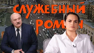 Служебный Роман, беларуская версия 2020