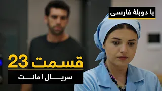 سریال ترکی امانت با دوبلۀ فارسی - قسمت ۲۳  | Legacy Turkish Series ᴴᴰ (in Persian) - Episode 23