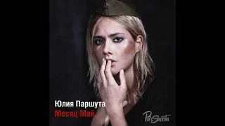 Юлия Паршута - Месяц Май ( Караоке )