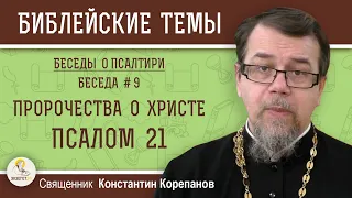 Беседы о Псалтири #9. ПРОРОЧЕСТВА О ХРИСТЕ. ПСАЛОМ 21.  Священник Константин Корепанов