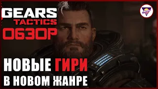 XCOM В СЕРИИ GEARS | GEARS TACTICS | ОБЗОР