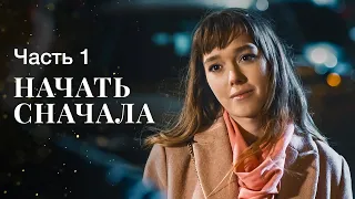 Начать сначала. Часть 1 | ЖИЗНЕННАЯ МЕЛОДРАМА | НОВЫЕ ФИЛЬМЫ 2023 | КИНО О ЖИЗНИ ПОСЛЕ РАЗВОДА