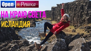 Орел и решка. На краю света - Исландия