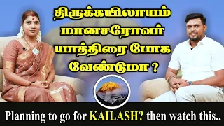 திருக்கயிலாயம் (கைலாஷ்) - மானசரோவர் போக வேண்டுமா? |  Planning to go for Kailash? then watch this..