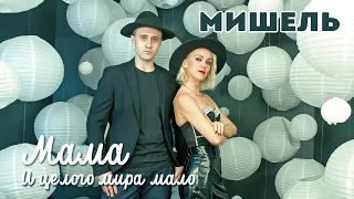 группа Мишель - Мама (И целого мира мало) | Хит в стиле Диско-90 |Дискотека 90-х