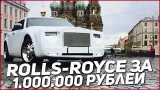 ROLLS-ROYCE PHANTOM ЗА 1.000.000 РУБЛЕЙ! (ВЕСЁЛЫЕ ОБЪЯВЛЕНИЯ - AUTO.RU)