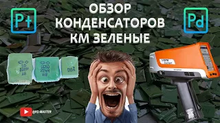 Радиодетали - км конденсаторы содержание драгметаллов - группы D, цена и обзор