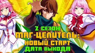 Маг-целитель: Новый старт 2 сезон - дата выхода