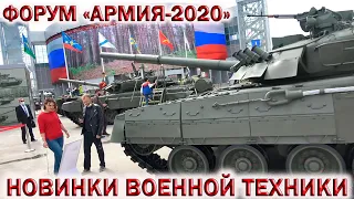 🇷🇺ФОРУМ «АРМИЯ-2020» ГЛАЗАМИ ПОСЕТИТЕЛЯ !!!💥 Новинки военной техники.💥Парк«Патриот»👉Ждём форум 2022!