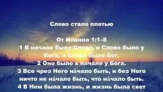 01.01.2015 Слово стало плотью (От Иоанна 1:1–8)