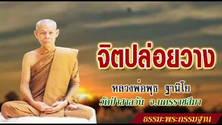 จิตปล่อยวาง : หลวงพ่อพุธ ฐานิโย