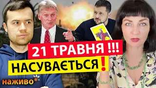 ⚡️21 ТРАВНЯ ПРИЙДЕ ЗАЛУЖНИЙ❓ПОРЯДОК НАВЕДЕ❗️Максимуза🔥⚠️СУМИ⚠️ХАРКІВ