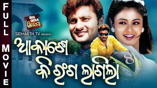 AKASHE KI RANGA LAGILA -BIG ODIA CINEMA | Odia Full Film HD | Anuvaba,Archita,Hari,Anita Dash,Swaraj