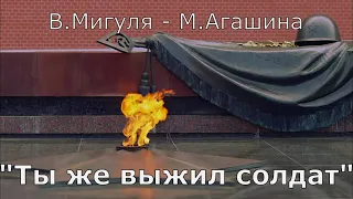 #103 Cover version "Ты же выжил солдат",поет В.Рыбак.