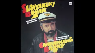 Владимир Асмолов - Славянский Базар (full album)