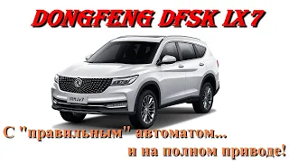 Dongfeng DFSK ix7. Обзор почти 5 метрового кроссовера, с правильной АКП и полным приводом.