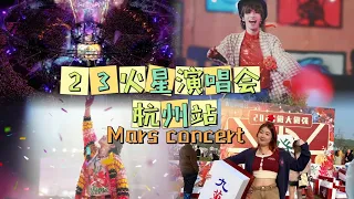 2023火星演唱会.杭州站🔥mars concert（内含超多超近视角)