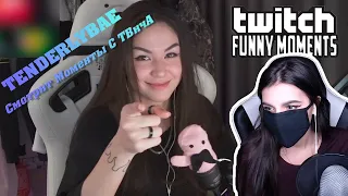 Реакция Tenderlybae На Топ Моменты с Twitch | Презентация PlayStation 5 | Бустер с Айтрекером