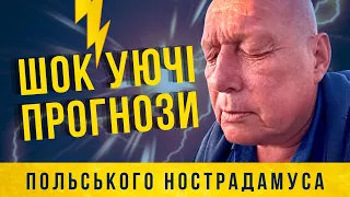 Нострадамус з Польщі вражає своїми прогнозами!